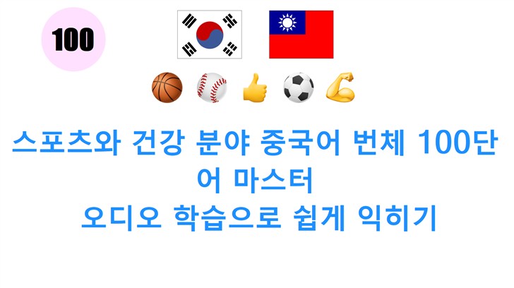 스포츠와 건강 분야 중국어 번체 100단어 마스터: 오디오 학습으로 쉽게 익히기